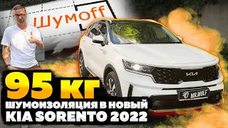 95 кг. шумоизоляции в новый KIA Sorento 2022. Полная шумоизоляция за 2 дня.