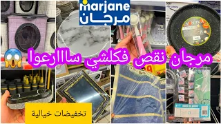 عاااجل🚨تخفيضات وعروض خيالية 💥فمرجان💥فالمقالي/منضمات/طباسل/كيسان/ديكورات…