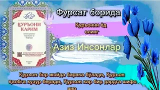 Азиз Инсонлар фурсат борида Қуръонни ёд олинг,,, Барно отинойимиздан эшитинг,