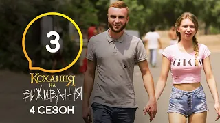 Кохання на виживання – Сезон 4 – Випуск 3 – 29.09.2020