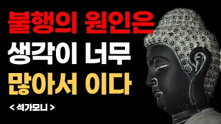 불행의 원인은 생각이 많아서이다 | 석가모니 명언 | 평온한 인생을 사는 비결 | 석가모니 | 부처님명언 | 부처님 말씀 |