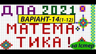 Варіант 14 (1-12) ДПА з математики О.С. Істер, О.В. Єргіна
