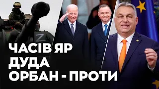 РФ РВЕТЬСЯ ДО ЧАСОВОГО ЯРУ | ДУДА ПРОСИТЬ У БАЙДЕНА «ЯДЕРКУ» | В ОРБАНА - ІСТЕРИКА  – PostNews