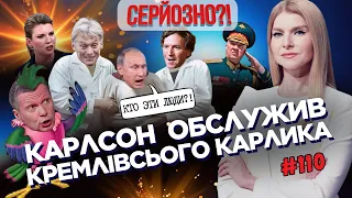 Скабєєва ЗАХЛИНУЛАСЬ отрутою. Путін віддався Карлсону. Соловйова ВШТИРИЛО – він ПАПУГА! СЕРЙОЗНО?!