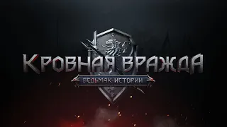 КРОВНАЯ ВРАЖДА: Ведьмак Истории #8 ПРОХОЖДЕНИЕ Thronebreaker: The Witcher Tales