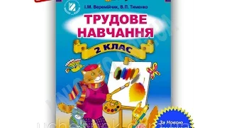 Підручник Трудове навчання 2 клас Нова програма Веремійчик