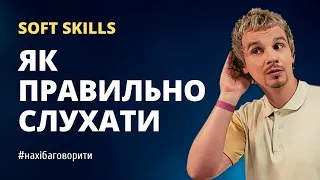 Активне слухання | Як слухати так, щоб чути | Чому "мовчання - це золото" | Soft skills | Риторика