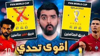 فريق المتأهلين لكأس العالم ضد الغير متأهلين! 🔥 FIFA 22