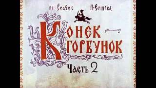 Конёк-Горбунок. Часть 2. 1966 год.