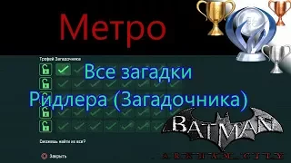 Платиновый путь 🏆 / Batman Arkham City №19 / Метро Все загадки Ридлера (Загадочника)