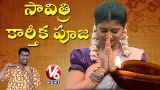 Bithiri Sathi And Savitri Offer Special Prayers On Eve Of Karthika Masam | Teenmaar News | V6 News