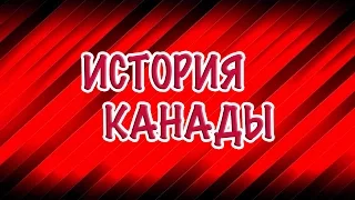 ИСТОРИЯ КАНАДЫ - ЧАСТЬ 1 - DESNSES