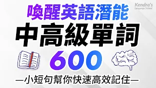 喚醒英語潛能！600個中高級英語單詞，小短句幫你快速高效記住！