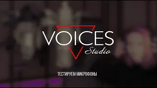 VOICES STUDIO | Тест конденсаторных студийных микрофонов (Neumann, Souyz, Good Fly)