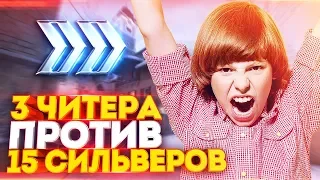 БИТВА ГОДА! 3 ЧИТЕРА ПРОТИВ 15 СИЛЬВЕРОВ! СКИЛЛ ПРОТИВ ВХ В CS:GO!