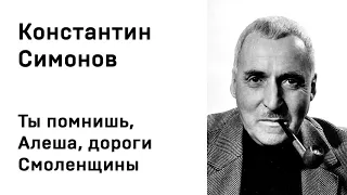 Константин Симонов Ты помнишь, Алеша, дороги Смоленщины Учить стихи легко Аудио Стихи Слушать Онлайн