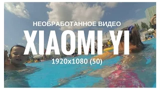 тест видео xiaomi yi ( аквабокс и аквапарк ) под водой / underwater  необработанное