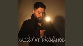 Ты лети