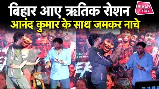 Patna आए Hritik Roshan ने Media के सामने कैसे Anand Kumar को नचवाया ?