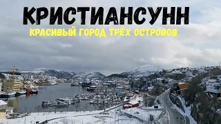 Кристиансунн. Как мы проводим карантин. Норвегия. Путешествия. Город трёх островов.