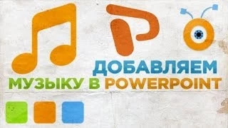 Как Добавить Музыку в Powerpoint