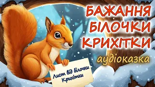 🎧АУДІОКАЗКА НА НІЧ - "БАЖАННЯ БІЛОЧКИ КРИХІТКИ" | Кращі  аудіокниги дітям українською мовою💙💛