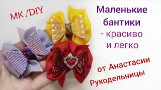 Маленькие бантики - красиво и легко. МК / DIY  Small bows - beautiful and easy.