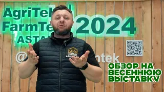 Обзор на выставку AgriTek / FarmTek Астана 2024