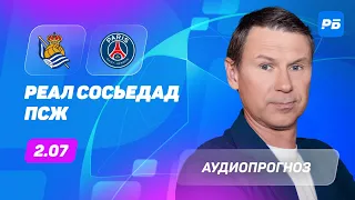 Прогноз и ставка Егора Титова: Реал Сосьедад – ПСЖ