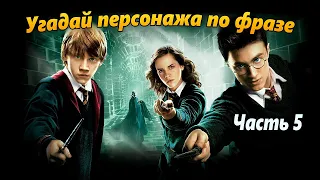 Угадай персонажа из Гарри Поттера по фразе | Гарри Поттер и Орден Феникса