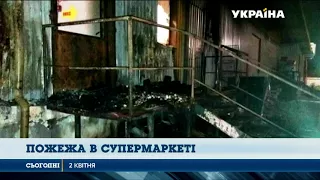 У Запоріжжі горів супермаркет