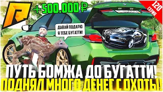 ПУТЬ БОМЖА ДО БУГАТТИ ЗА 50 МЛН. РУБЛЕЙ! РАЗВИВАЮСЬ БЕЗ ДОНАТА! ПОДНЯЛ ДЕНЕГ НА ОХОТЕ! - RADMIR CRMP