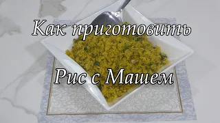 Как приготовить Рис с Машем