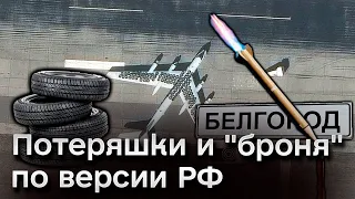 🤡 Ракеты РФ случайно периодически падают на россиян, а те решили обложить самолеты покрышками
