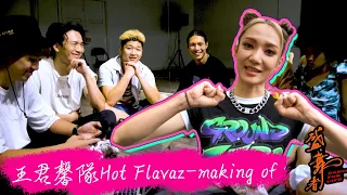 盛 · 舞者｜王君馨隊Hot Flavaz -making of ｜王君馨