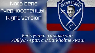 Nota bene - Черносотенцы ♂ Right version♂