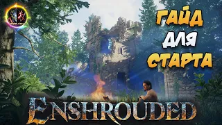 🔥⚡Гайд Для Старта🧙‍♂️⚔️ ➣ Советы в Enshrouded