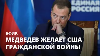 Медведев желает США гражданской войны. Эфир