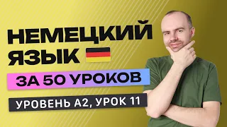 НЕМЕЦКИЙ ЯЗЫК ЗА 50 УРОКОВ УРОК 11 (211). НЕМЕЦКИЙ С НУЛЯ A2 УРОКИ НЕМЕЦКОГО ЯЗЫКА С НУЛЯ КУРС