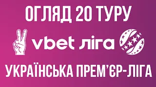 🔥НІЧИЯ «ДИНАМО». ПОРАЗКА «ДНІПРА-1». ЗМІНА ЛІДЕРА. ПІДСУМКИ 20 ТУРУ УПЛ 2023/24.