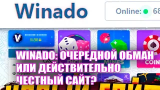 Winado: Очередной обман или действительно честный сайт?