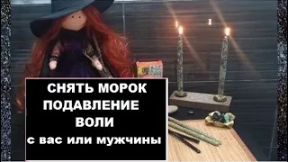 🕯️🔥ОТЖИГ МОРОКА🔥🕯️ И ПОДАВЛЕНИЕ ВОЛИ #ЧИСТКА ОНЛАЙН