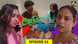 LALAI LILAI LAI || EPISODE 23 || ලලයි ලිලයි ලයි || 14th March 2024