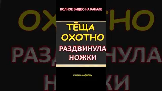 Охотно согласилась ласковая тёща...Интересные истории из жизни. Аудиорассказ