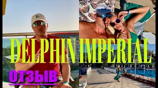 DELPHIN IMPERIAL / my hotel review / ОТЗЫВ ОБ ОДНОМ ИЗ САМЫХ ПОПУЛЯРНЫХ ОТЕЛЕЙ АНТАЛИИ!