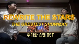 Rewrite the stars - The greatest showman OST Duet Cover 위대한 쇼맨 OST 듀엣 커버 (with Lu