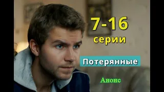 Потерянные сериал с 7 по 16 серию анонс. Анонс новых серий