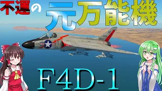 【WAR THUNDER】ゆっくり実況　ジェット機乗りの惑星日記#10　アメリカの無尾翼機　F4D-1