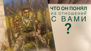 Что он понял из отношений с вами?