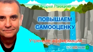 Утренние аффирмации. Повышение самооценки.